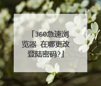 360急速浏览器 在哪更改登陆密码?