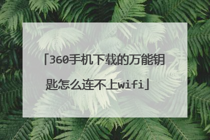 360手机下载的万能钥匙怎么连不上wifi