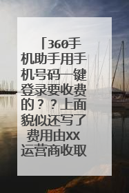 360手机助手用手机号码一键登录要收费的??上面貌似还写了费用由XX运营商收取?