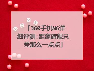 360手机N6详细评测:距离旗舰只差那么一点点