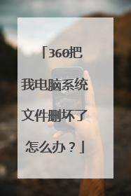 360把我电脑系统文件删坏了怎么办?