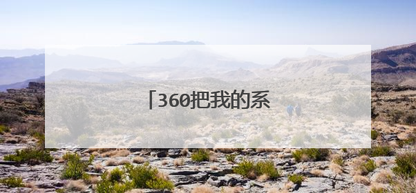 360把我的系统文件搞坏了
