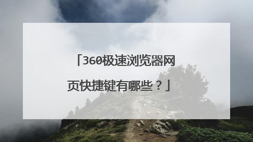360极速浏览器网页快捷键有哪些?