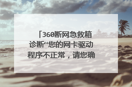 360断网急救箱诊断“您的网卡驱动程序不正常,请您确认安装了正常的网