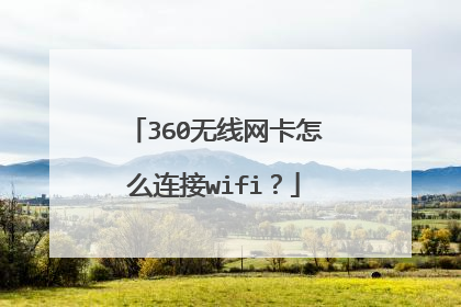 360无线网卡怎么连接wifi?