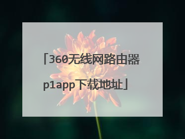 360无线网路由器p1app下载地址