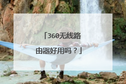 360无线路由器好用吗?