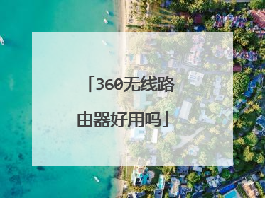360无线路由器好用吗