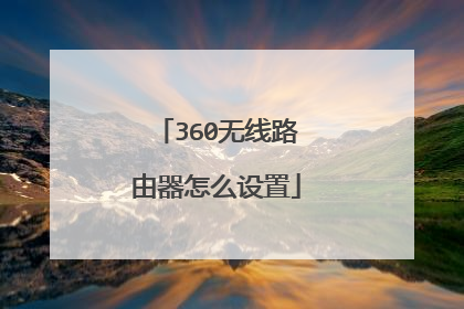 360无线路由器怎么设置