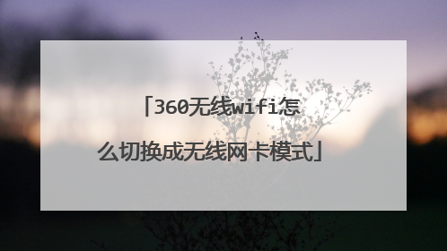 360无线wifi怎么切换成无线网卡模式