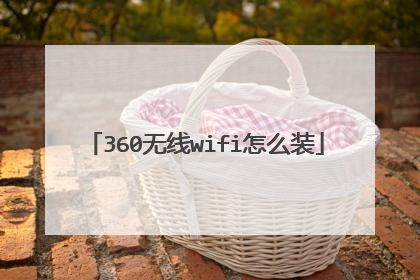 360无线wifi怎么装