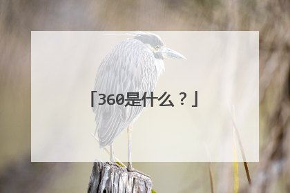 360是什么？