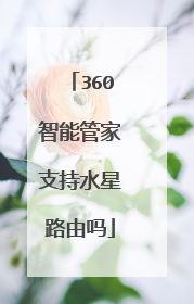 360智能管家支持水星路由吗