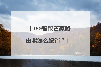 360智能管家路由器怎么设置？