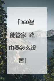 360智能管家 路由器怎么设置