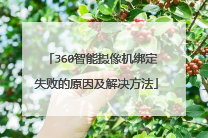 360智能摄像机绑定失败的原因及解决方法