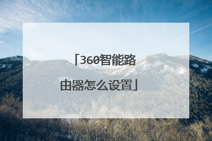 360智能路由器怎么设置
