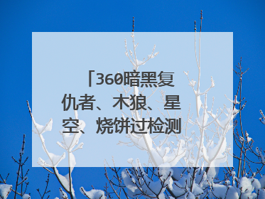 360暗黑复仇者、木狼、星空、烧饼过检测版软件下载