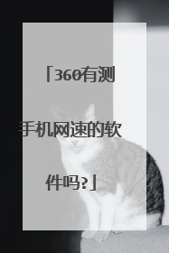 360有测手机网速的软件吗?