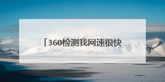 360检测我网速很快，但是打不开网页，可以登QQ，但是总会断网