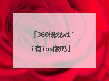 360概观wifi有ios版吗