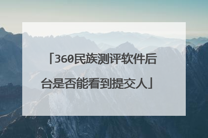 360民族测评软件后台是否能看到提交人