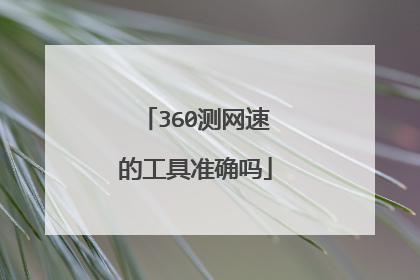 360测网速的工具准确吗