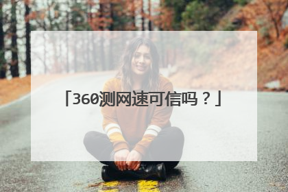 360测网速可信吗？