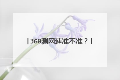 360测网速准不准?