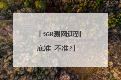 360测网速到底准 不准?