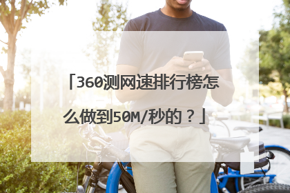 360测网速排行榜怎么做到50M/秒的？