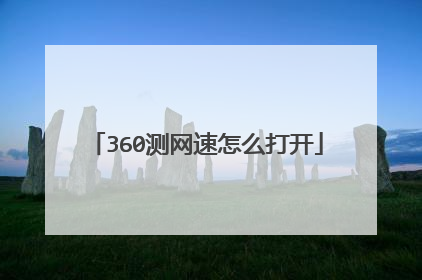 360测网速怎么打开