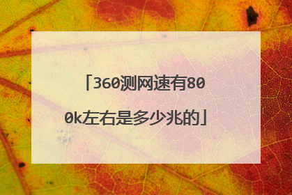 360测网速有800k左右是多少兆的
