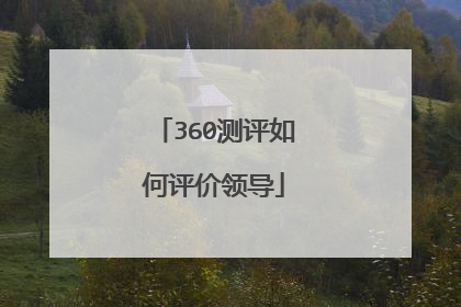 360测评如何评价领导
