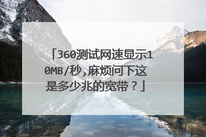 360测试网速显示10MB/秒,麻烦问下这是多少兆的宽带?