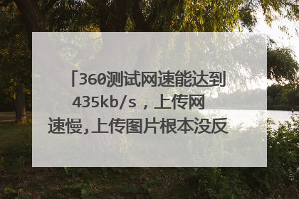 360测试网速能达到435kb/s,上传网速慢,上传图片根本没反应,如qq相册,新浪微博。玩cf总是掉线,