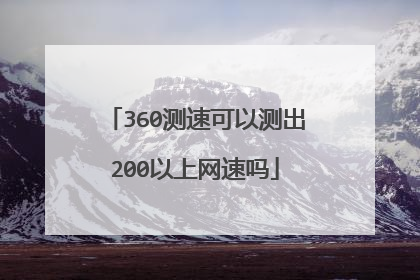 360测速可以测出200以上网速吗
