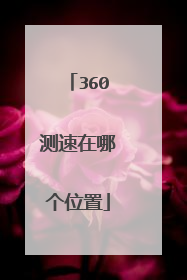 360测速在哪个位置