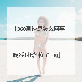 360测速是怎么回事啊?拜托各位了 3Q
