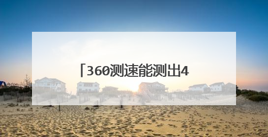 360测速能测出40多兆是千兆网卡吗