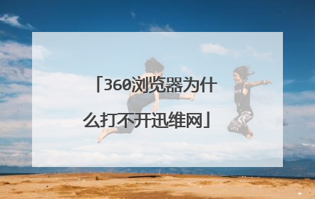 360浏览器为什么打不开迅维网