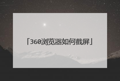 360浏览器如何截屏