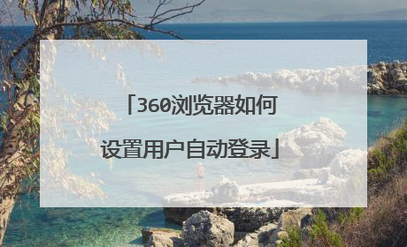 360浏览器如何设置用户自动登录