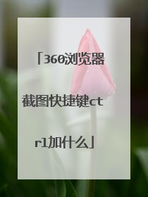 360浏览器截图快捷键ctrl加什么