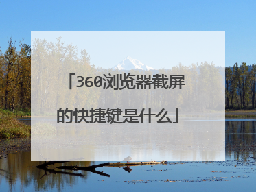 360浏览器截屏的快捷键是什么