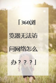 360浏览器无法访问网络怎么办???