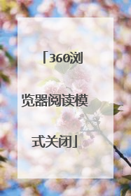 360浏览器阅读模式关闭