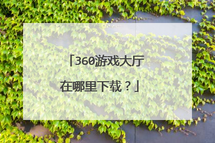 360游戏大厅在哪里下载?