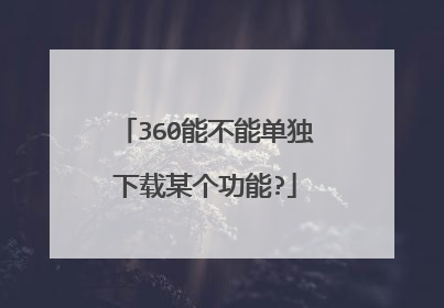 360能不能单独下载某个功能?