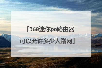 360迷你po路由器可以允许多少人蹭网